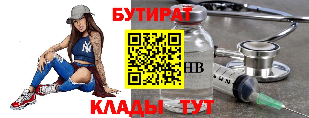 БУТИРАТ вода Советская Гавань